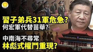 習近平子弟兵31軍危急？何宏軍代替苗華？️️ 不尋常！林彪式權鬥重現中南海？通天大案！山西原首富家族多人被抓！涉劉亞洲曾慶紅周永康等【阿波羅網CY】