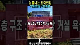 2020년 건축한 저수지 전망 좋은 산속 나 홀로 전원주택이 4년째 안팔져서 결국 완전 거져로 나왔네요!!                  #성주전원주택매매#성주주택매매#성주토지매매