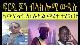 ጆን ብላክ ሎሚ ፍርዲ ተዋሂቡ ፥ ኣብ እስራኤል ነብሰ ቅትለት ፈጺሙ ዝጸነሐ ሓውና