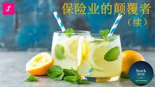 LMND – Lemonade Insurance 保险行业的颠覆者（续）