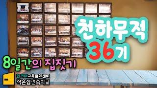 "천하무적 36기" 8일의 기록, 작은집건축학교, 스스로 집짓기,집짓기교육