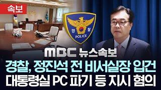 경찰, 정진석 전 비서실장 입건, 대통령실 PC 파기 등 지시 혐의 - [속보] MBC뉴스 2025년 06월 11일