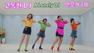 A Lonely DJ (고독한 DJ) 초급 라인댄스