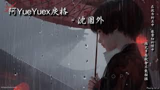 【tk極推薦】阿YueYuex戾格 - 沈園外「在池台的正中，像當初的懷中，隔太多春秋會不能相擁。」[ High Quality Lyrics ][ Chinese Style ] Touching