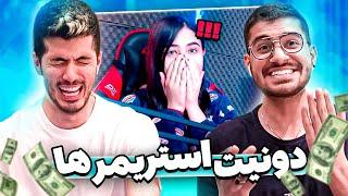 Donating STREAMERS! باورش نمیشد دونیتش کردیم