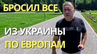 Бросил все, уехал из Украины в Испанию, затем в Венгрию на ПМЖ | Эмиграция | Беженцы