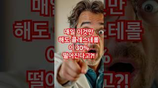 매일 이것만 해도 콜레스테롤이 30% 떨어진다고?!  #시니어   #지식 지식 #시니어건강 시니어건강 #건강