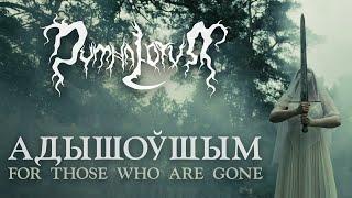 Dymna Lotva - Адышоўшым (For Those Who Are Gone) [Official Music Video]