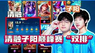 【2022KPL】 职业选手干将的操作意识！清融子阳巅峰赛双排！清融干将11-0带飞