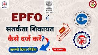 Vigilance Awareness Campaign | सतर्कता जागरूकता अभियान | EPFO