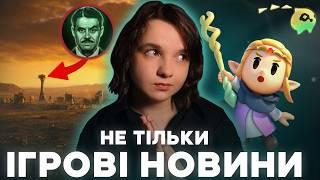 Нова Зельда де граємо за Зельду, моди на STALKER на консолі, нові комікси та інші ігрові новини