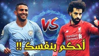 من هو ؟ أقوى لاعب عربي◾رياض محرز Vs محمد صلاح ◾أحكم بنفسك !!