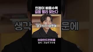인정이 빠를수록 길을 빨리 찾는다 / 주우재
