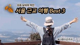 Eng 주말에 어디가지? 서울 근교 여행지 추천/가을여행/Travel near seoul