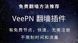 69.免费上网方法推荐：VeePN 快速，安全，稳定，免费不限时间和流量