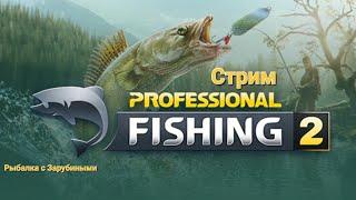 Рыбачу в игре Profesional Fishing 2 #2