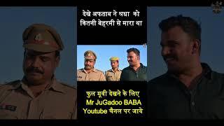 देखे अफताब ने श्रधा के कैसे किये थे 35 टुकड़े PART 4