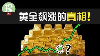 【市场追踪】黄金诡异上涨，预示有大事发生？背后“操盘手”终于现身！金价拐点即将来临！