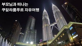 5월 연휴간 부모님 가이드로 갔다온 말레이시아 자유여행 브이로그 1탄 [말레이시아 쿠알라룸푸르]