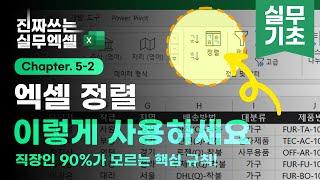 엑셀 정렬, 회사에서 이것만 알면 충분합니다! | 3분 핵심 정리 | 진짜쓰는 실무엑셀 5-2-1