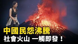 中國民怨沸騰  社會火山一觸即發！ 整個社會戾氣越來越重！｜ #人民報