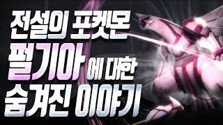 [전설의 포켓몬 ]펄기아에 대한 숨겨진 이야기 - [전자오랏맨]