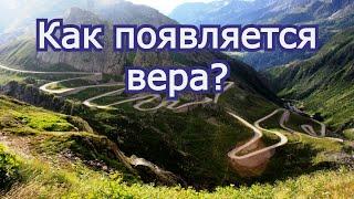 Как появляется вера?