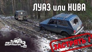 ЛуАЗ или Нива. Застрять разрешается! #АвтоФормула 4х4