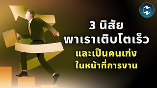 3 นิสัยพาเราเติบโตเร็วและเป็นคนเก่งในหน้าที่การงาน | Mission To The Moon EP.2211