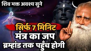 सिर्फ 7 मिनिट | यह एक मंत्र आपका जीवन बदल सकता है ! Powerful Mantra | Sadhguru Hindi