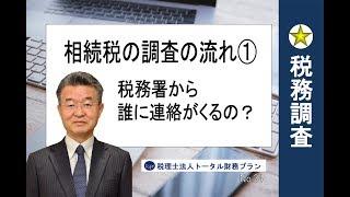 相続税の調査の流れ①税務署から誰に連絡がくるの？No34-H