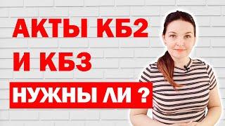 Нужны ли акты по формам КБ2 и КБ3 для строительных подрядов?