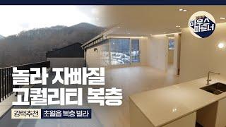 [NO.845] 초고퀄리티 복층빌라 실입주금 5천만원 분양 가능해! [경기도광주빌라][경기도광주빌라매매][경기도광주신축빌라][경기광주신축빌라][전액대출빌라]