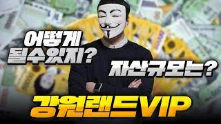 강원랜드 VIP 어떻게하면 될수있을까? 자산규모는?!