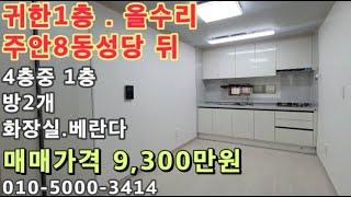 [주656]주안8동 올수리 투룸빌라! 주안8동성당뒤. 귀한1층에 깔끔한 집!