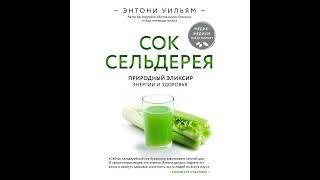 Энтони Уильям – Сок сельдерея. Природный эликсир энергии и здоровья. [Аудиокнига]