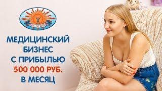 Медицинская франшиза «Ра-Курс» с прибылью до 500 000 руб. в месяц