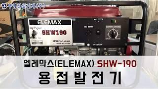 엘레막스(ELEMAX) 용접발전기 SHW-190 - 부영건설기계(주)