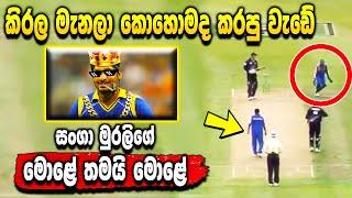 The special incident of Sanga and Murali - Sri Lanka cricket - ikka slk