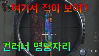 [작은포도]건러너 실각이나 명당자리! 써보세요~ (콜오브듀티 모던워페어)