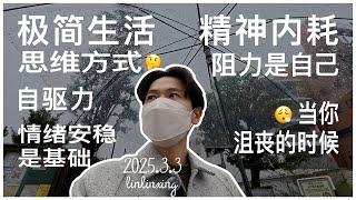 极简生活思维｜精神内耗我的阻力是我自己｜自驱力