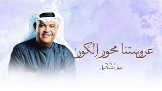 زفة عرستنا محور الكون - غناء نبيل شعيل - زفات 2025 زفة فكرة عروس - بدون حقوق