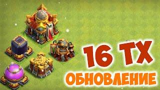 16 тх. Новая Ратуша в Clash of Clans