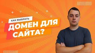 Как выбрать домен? Какой домен выбрать для сайта? Советы и рекомендации