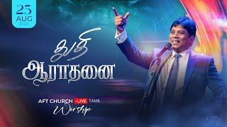 2024, ஆகஸ்ட்  25, ஞாயிறு | துதி ஆராதனை | ஜீவன் செல்லதுரை | AFT Church