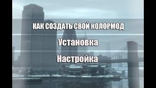 КАК СОЗДАТЬ СВОЙ КОЛОРМОД? УСТАНОВКА И НАСТРОЙКА.