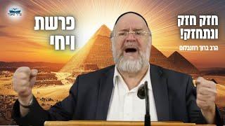 הרב ברוך רוזנבלום | ברכת יעקב לבניו ע״פ מדרשי חז״ל מרתקים • פרשת ויחי תשפ״ד !