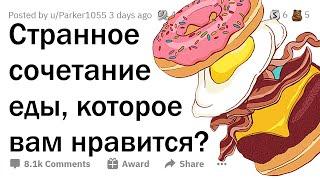 Самые отмороженные сочетания НЕСОЧЕТАЕМОЙ ЕДЫ (вкусно)