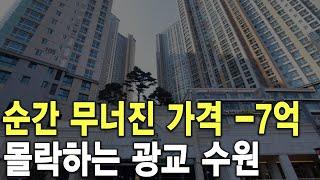 몰락하는 광교 수원 순간 무너진 가격 -7억