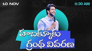 హబక్కూకు గ్రంథ వివరణ II  10th Nov 2024 || Raj Prakash Paul || Jessy Paul